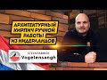 Архитектурный кирпич ручной работы из Нидерландов | Кирпичи Steenfabriek Vogelensangh. Клинкер PROM.