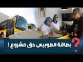 كيفية الاستفادة استمارة العقد شروط التسجيل والوثائق المطلوبة شرح م فصل عن بطاقة الطوبيس في كازا كيفية الاستفادة استمارة العقد شروط التسجيل والوثائق المطلوبة شرح م فصل عن بطاقة الطوبيس في كازا
