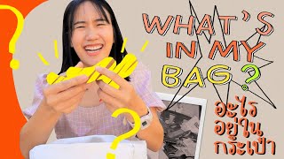 What's in my BAG? เปิดเป๋าล่าสุด งงสุดๆไปเลยจ้า!!! | MayyR