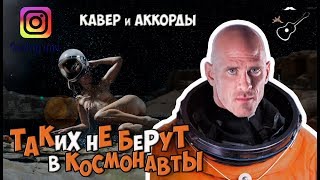 МАНГО-МАНГО - ТАКИХ НЕ БЕРУТ В КОСМОНАВТЫ (аккорды) cover by Играй, как Бенедикт! #17 МАНГО-МАНГО - ТАКИХ НЕ БЕРУТ В КОСМОНАВТЫ (аккорды) cover by Играй, как Бенедикт! #17