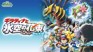 劇場版ポケットモンスター「神々の戦い三部作」同時視聴 ／ 二作目『ギラティナと氷空の花束 シェイミ』