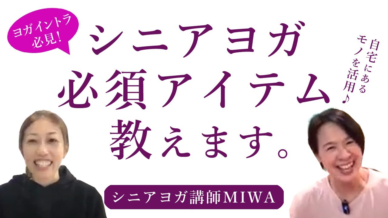 シニアヨガ必須アイテム教えます】鍼灸師＆ヨガ講師Miwa先生オススメの