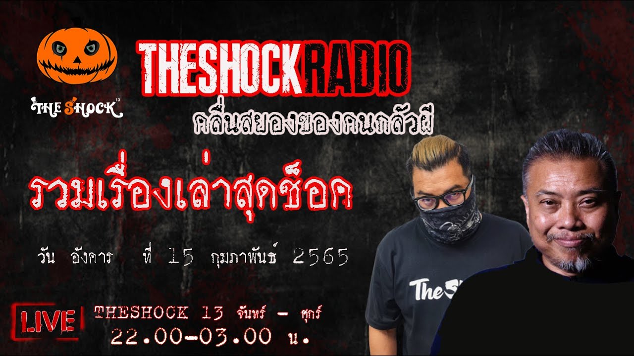 รวมเรื่องเล่าสุดช็อค l วัน อังคาร ที่ 15 กุมภาพันธ์ 2565 l TheShock13