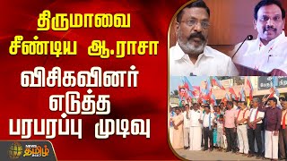 தரமவ சணடய ஆ.ரச.. வசகவனர எடதத பரபரபப மடவ Thirumavalavan Arasa