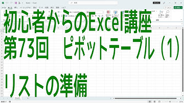 【Excel】初心者からのExcel講座 第73回 ピボットテーブル(1) リストの準備【啓project】