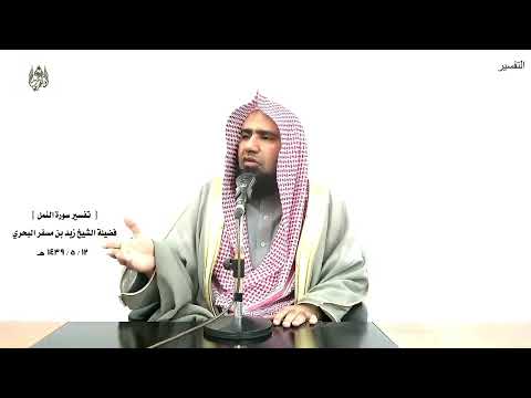 الشيخ زيد البحري التفسير الشامل ألا يسجدوا لله الذي يخرج الخبء النمل 25 