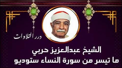 الشيخ عبدالعزيز حربي ما تيسر من سورة النساء ستوديو
