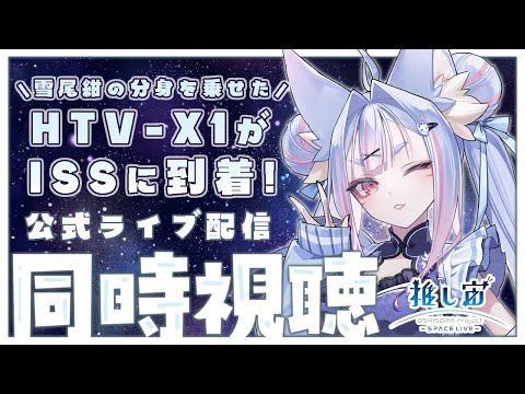 〖 #推し宙スペースライブ  〗JAXAの公式ライブを同時視聴!Vtuberクルーの分身がISSに到着&見守り🦊🌠〖 #Vtuber┊#雪尾紺 〗