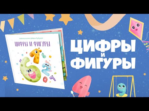 Обзор книги "Цифры и Фигуры" от BAMBINIC