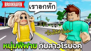 Roblox Brookhaven🏡RP│ปลอบใจสาวน้อย อกหักจากหนุ่มฟีฟาย