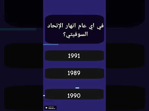 في أي عام انهار الإتحاد السوفيتي