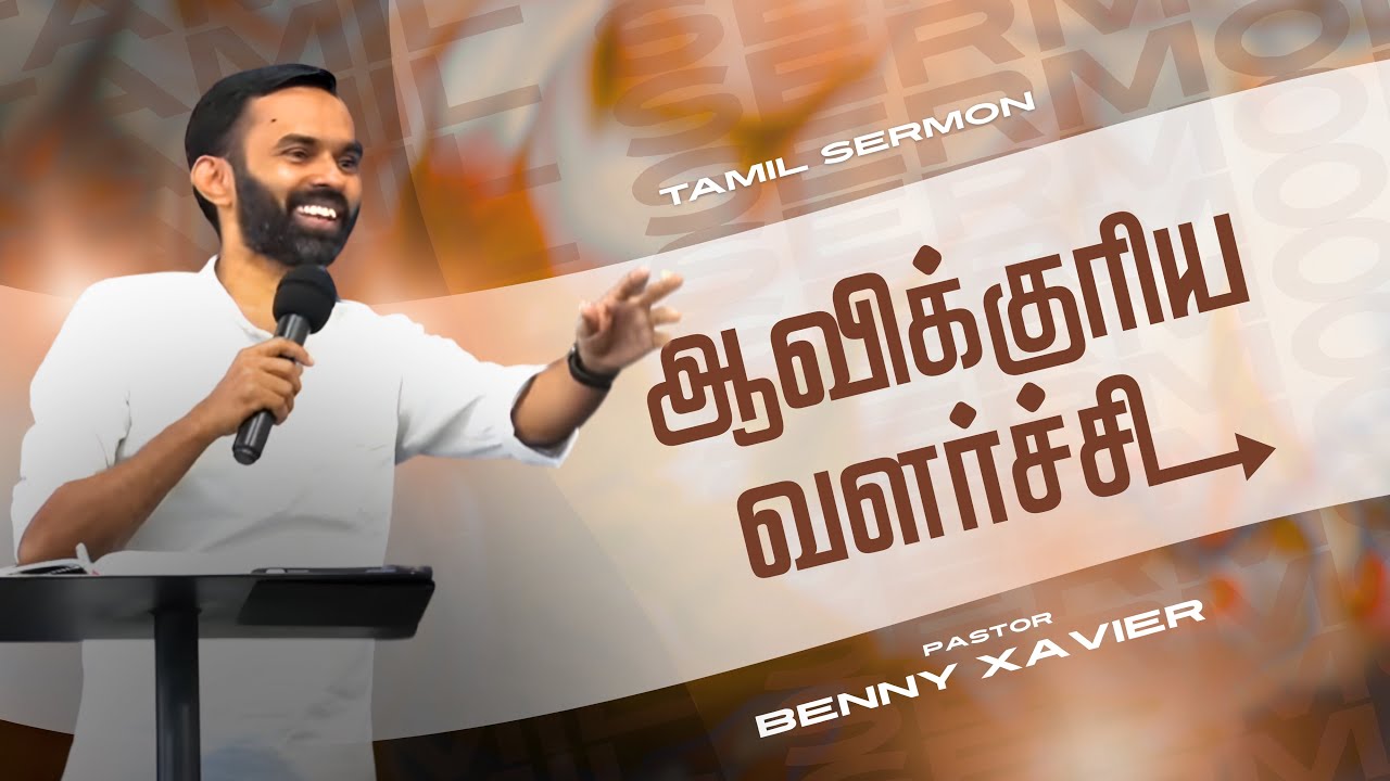 ஆவிக்குரிய வளர்ச்சி | Pr. Benny Xavier | Tamil Christian Message 