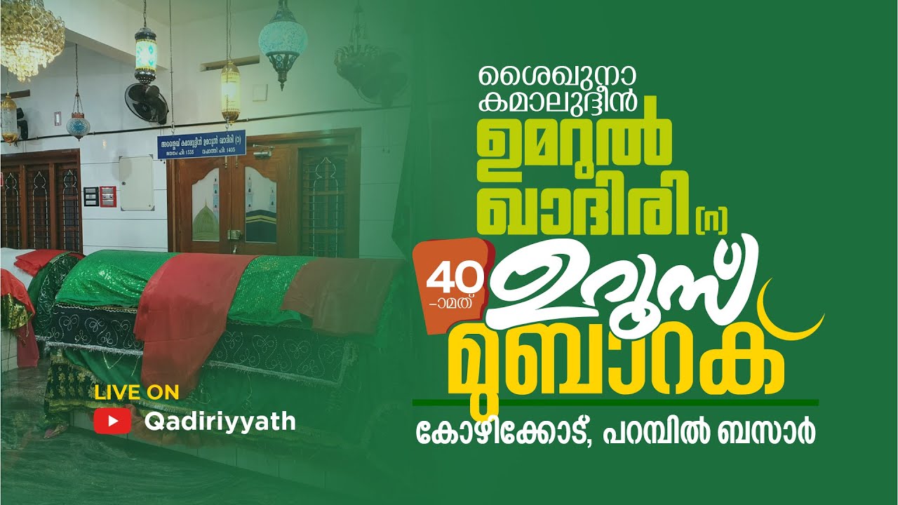 Kamaludheen Umarul Qadiri 40th Uroos 2024 | പറമ്പിൽ ബസാർ | Parambil Bazar