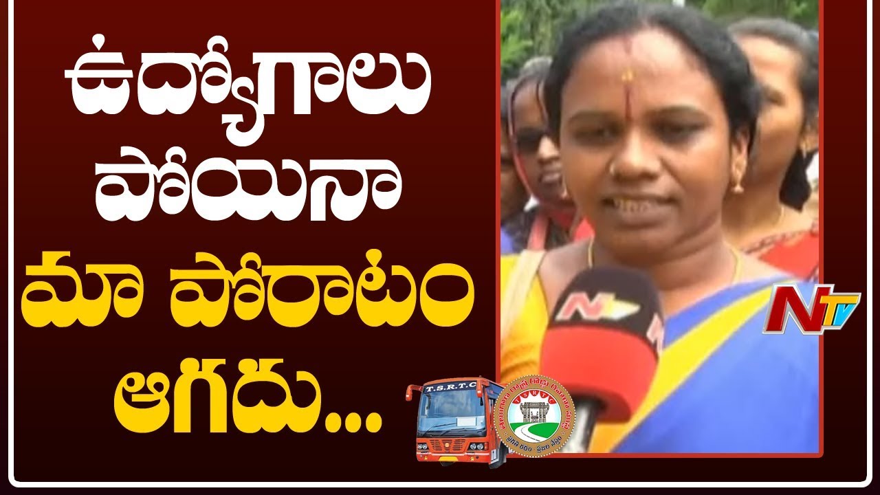 ఉద్యోగాలు పోయినా భయపడేది లేదంటున్న ఆర్టీసీ కార్మికులు | RTC Workers Protest At Nizamabad | NTV tdp4