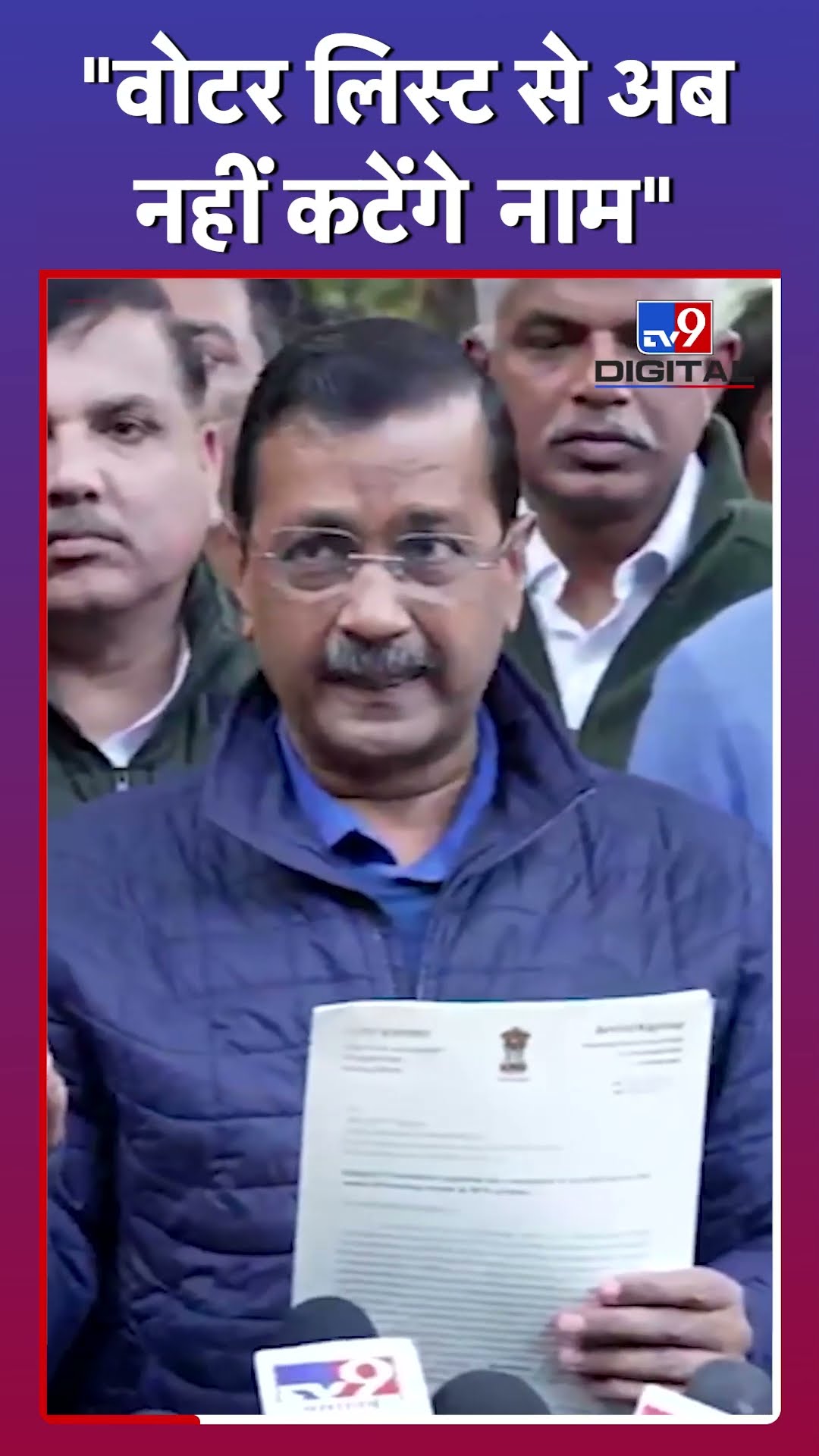 Arvind Kejriwal की शिकायत पर EC ने दिया भरोसा- Voter List से नहीं कटेंगे नाम #shorts