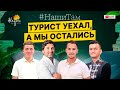 🇪🇸☀️ #НашиТам ТУРИСТ УЕХАЛ, А МЫ ОСТАЛИСЬ