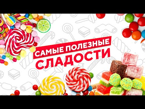 8 Самых Полезных Сладостей Для Здоровья и Фигуры