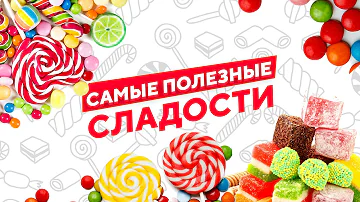 Какая самая полезная сладость