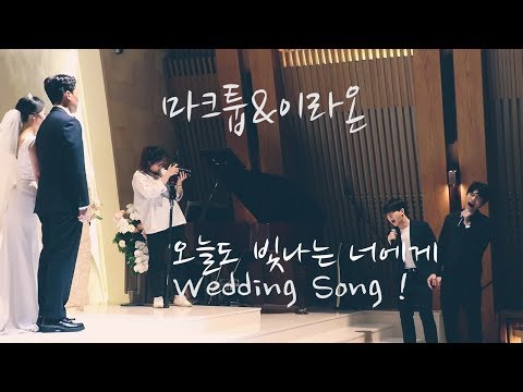 기립박수 받은 마크툽 이라온 오늘도 빛나는 너에게 축가