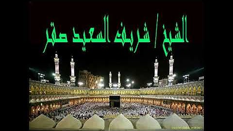تلاوة مباركة بصوت الشيخ / شريف السعيد صقر وما تيسر له من سورة الرحمن . . .