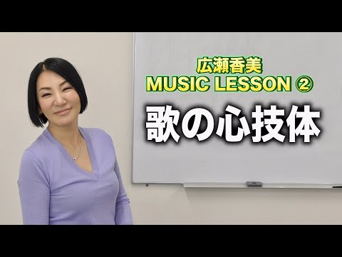 【MUSIC】歌の心技体 （基礎）【LESSON②】