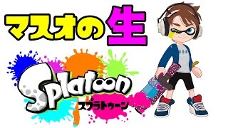 生放送のテスト！スプラトゥーン