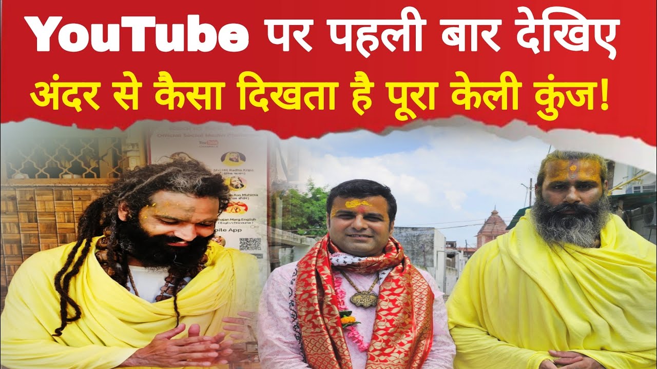 Radha केली कुंज में पहली बार ऐसे हुए राधारानी के दर्शन! Premanand Maharaj