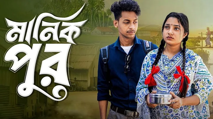 মানিক পুর । Manik Pur । Bangla Samajik Natok l Toni & Salma l Palli Gram Channel