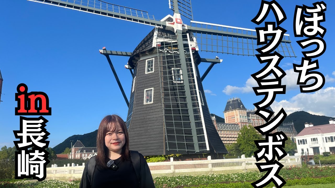 【女ひとり旅】30代独身女がぼっちで長崎ハウステンボスに来てみたら感動が広がってた