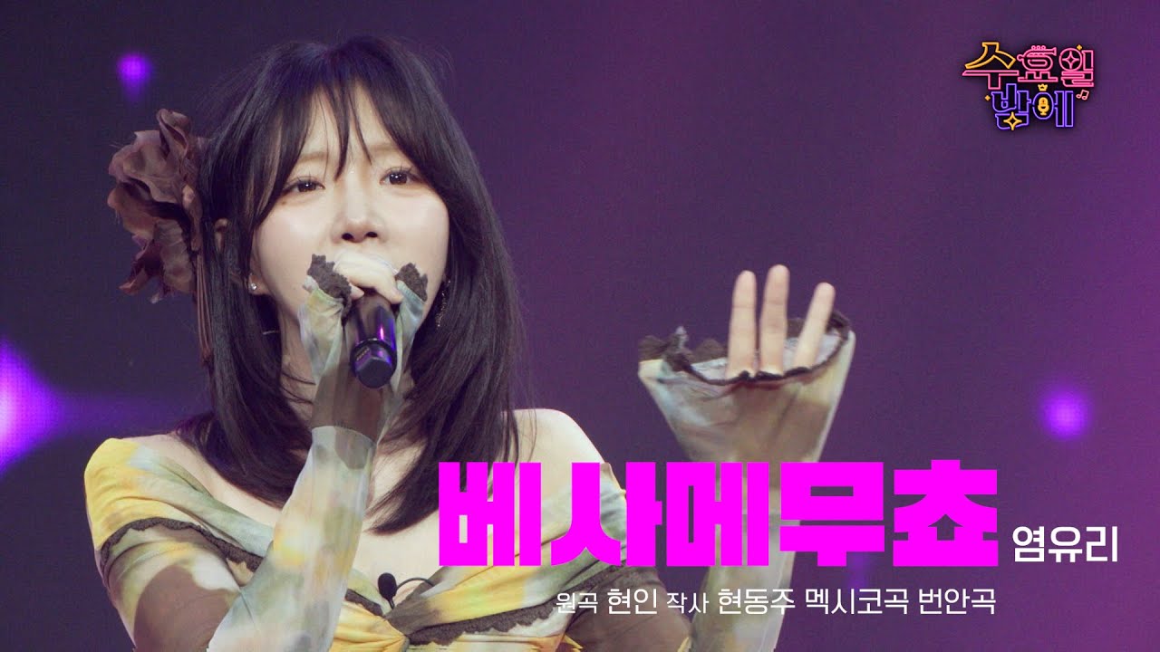 [클린버전] 유리에게 이런 면이 ?! 🧡 염유리  - 베사메무쵸 🧡 트롯 올스타전 수요일밤에 TV CHOSUN 250618 방송