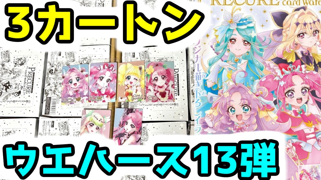 3カートン36BOX購入！！！プリキュア カードウエハース13弾 開封紹介