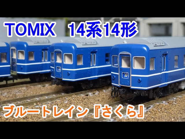 Ｎゲージ】 TOMIX 98784/98785 14系14形特急寝台客車(さくら) - YouTube