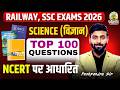 🔥 SCIENCE TOP 100 Questions | रेलवे + SSC 2026 | NCERT Based विज्ञान Marathon | Pushpendra Sir