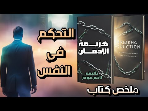 السيطرة على مشاعرك وسلوكياتك هو المفتاح لحياة أفضل ووقاية من الإدمان ملخص كتاب هزيمة الإدمان
