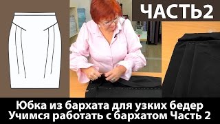 Юбка из бархата для женщин с узкими бедрами. Учимся работать с бархатом. Моделирование юбки. Часть 2 Юбка из бархата для женщин с узкими бедрами. Учимся работать с бархатом. Моделирование юбки. Часть 2
