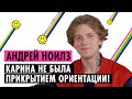 АНДРЕЙ НОИЛЗ О СЛИВЕ, ОРИЕНТАЦИИ И РАЗРЫВЕ С АРАКЕЛЯН