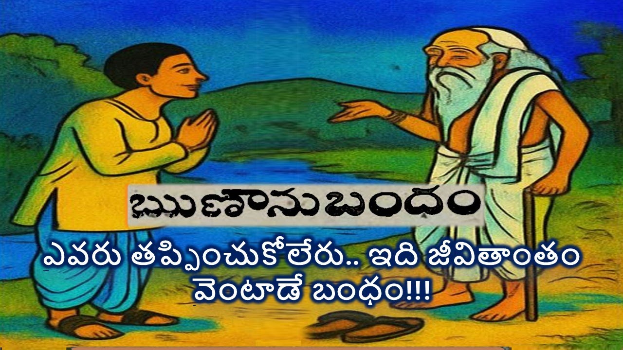 ఋణానుబంధం | Runanubandham | … ఎవరు తప్పించుకోలేరు.. ఇది జీవితాంతం వెంటాడే బంధం!!!