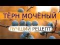 МОЧЕНЫЙ ТЕРН, РЕЦЕПТ Как Приготовить На Зиму