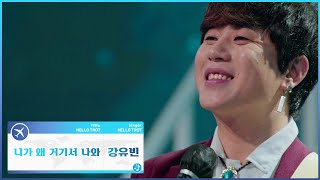 [헬로트로트] 강유빈 - 니가 왜 거기서 나와 | #MBN 211116 방송
