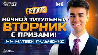 Ночной ТИТУЛЬНЫЙ ВТОРНИК С ПУЛЬСОМ!! Для Засыпания С Кайфом! #shorts