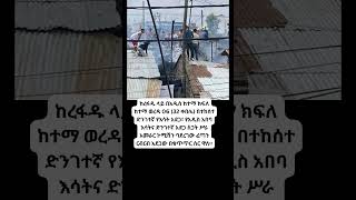 እሳት አደጋ #addisababa #Ethiopian #News #Today #AmharicNews @FetaDaily #ebs #abelbrhanu