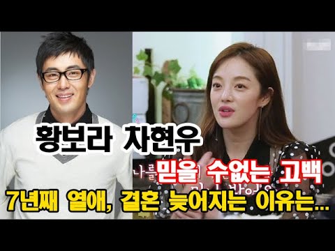 [충격] 황보라와 차현우의 관계 “7년째 열애, 결혼 늦어지는 이유는…” 믿을 수없는 고백 [핫핫 뉴스]