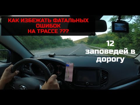 Как избежать аварий на трассе , 12 советов