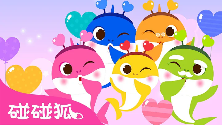 鲨鱼宝宝过情人节｜💕情人节 嘟噜噜🦈｜鲨鱼一家｜鲨鱼宝宝儿歌｜Valentine’s Day with Baby Shark｜中文儿歌｜碰碰狐儿歌｜Nursery Rhymes｜碰碰狐Pinkfong