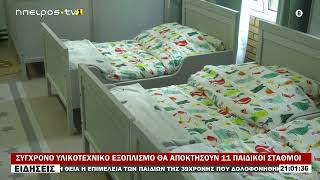 ΣΥΓΧΡΟΝΟ ΥΛΙΚΟΤΕΧΝΙΚΟ ΕΞΟΠΛΙΣΜΟ ΘΑ ΑΠΟΚΤΗΣΟΥΝ 11 ΠΑΙΔΙΚΟΙ ΣΤΑΘΜΟΙ