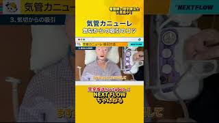 【気管カニューレ】気切からの吸引のコツ【訪問看護師が教える!】