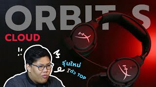 มั่นคงเกมมิ่ง EP.28 : ยลโฉมหูฟังเกมมิ่งตัวท๊อปจาก HyperX รุ่น Cloud Orbit S !!