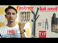 HOW TO INSTALL RAWL BOLT FASTENER DISH KAISE LAGAYE FIX KARE IN HINDI