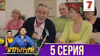 "Япырай" - 3 маусым 5 шығарылым (3 сезон 5 выпуск)