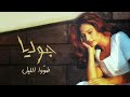 6 ضووا الليل جوليا بطرس Dawwou El Layl Julia Boutros 